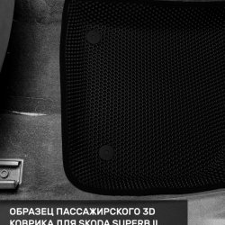 3D коврики EVA с бортами Skoda Superb II (2008-2015)