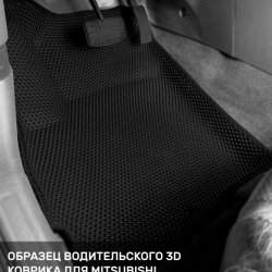 3D коврики EVA с бортами Mitsubishi Outlander III (2012-н.в.)