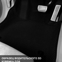3D коврики EVA с бортами Zeekr 001 (2021-н.в)