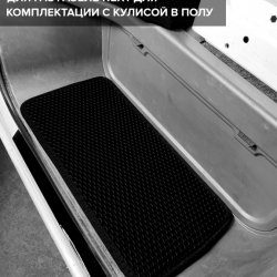 3D коврики EVA с бортами ГАЗ Газель NEXT с рычагом КПП на полу
